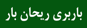 ارزان بار تهران
